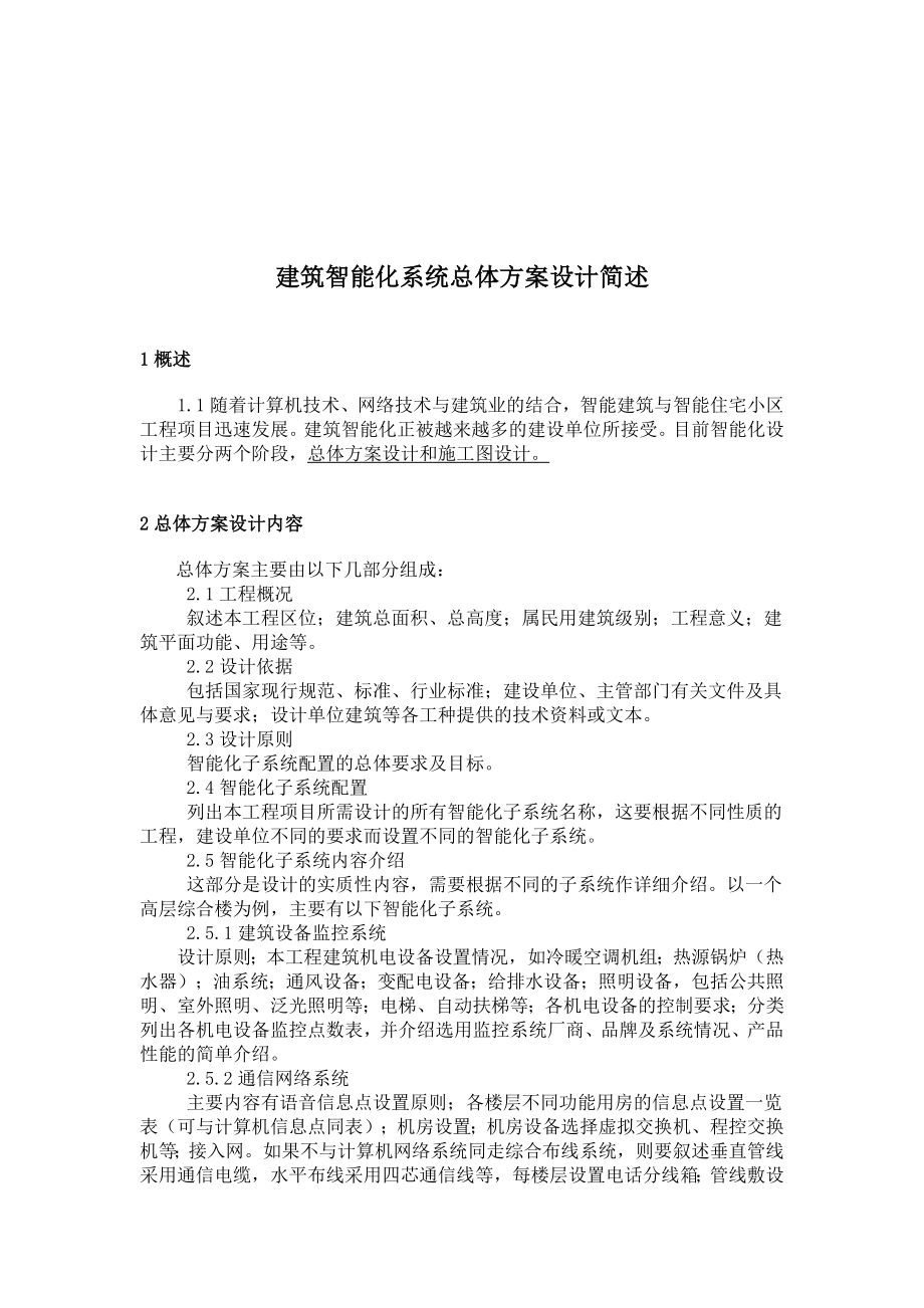 建筑智能化系统总体方案设计步骤.doc_第1页