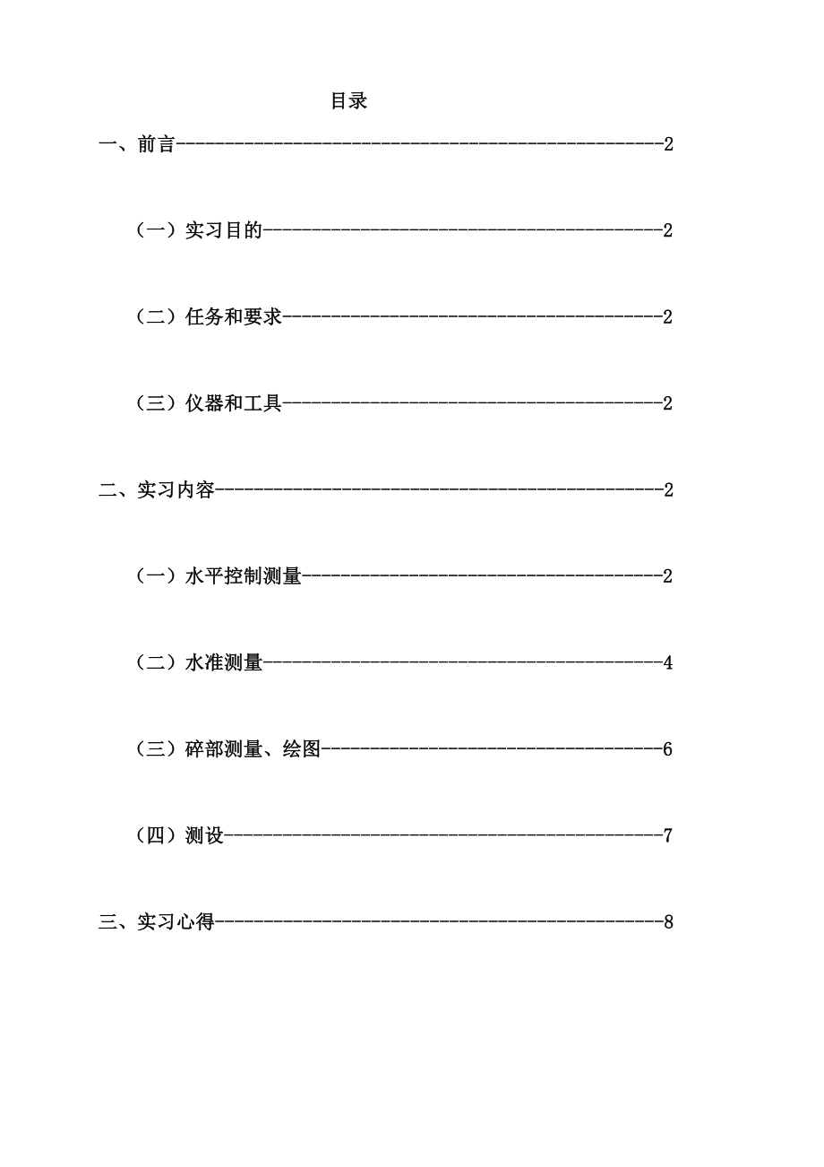 测量实习报告1.doc_第1页