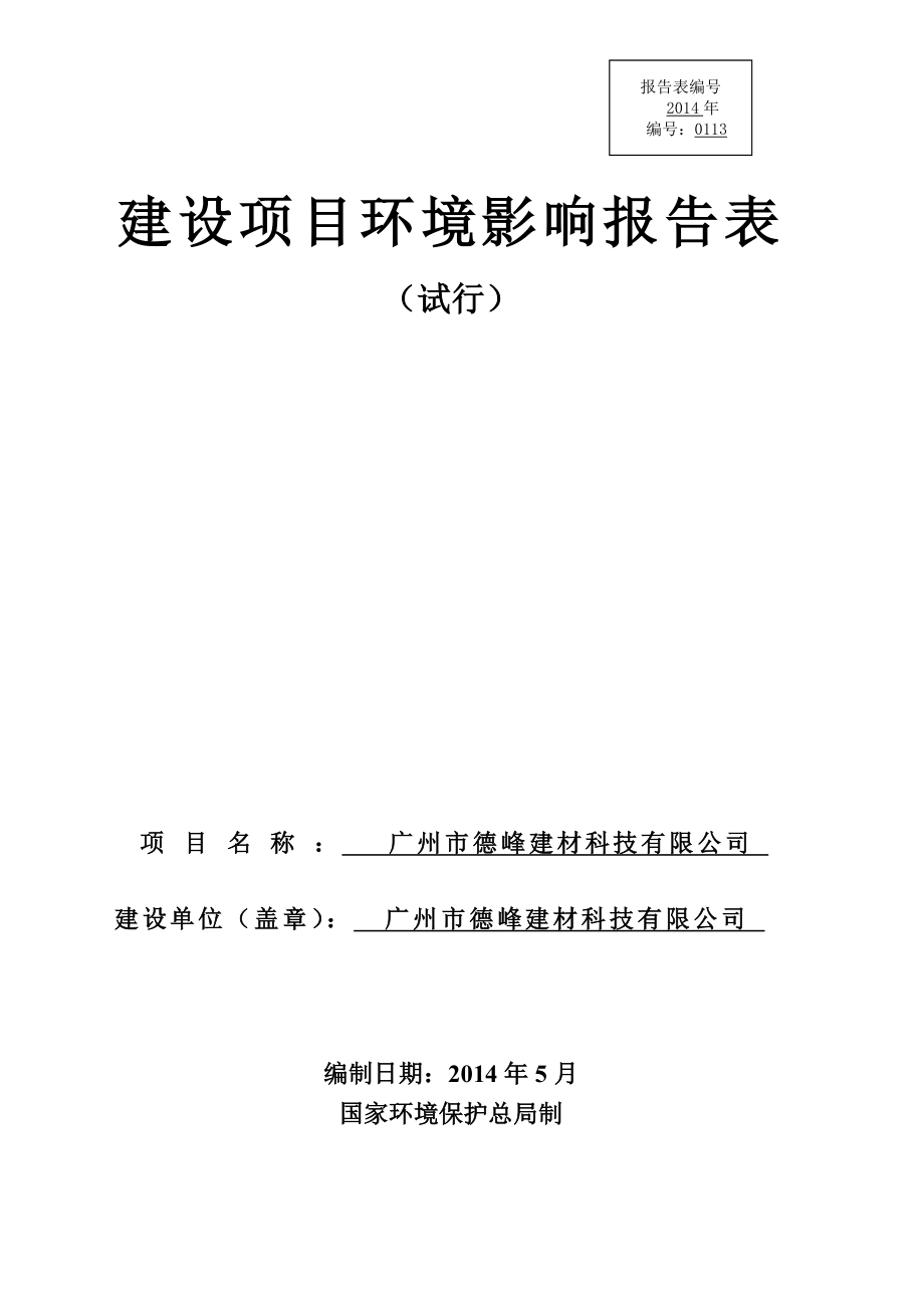广州市德峰建材科技有限公司建设项目环境影响报告表.doc_第1页