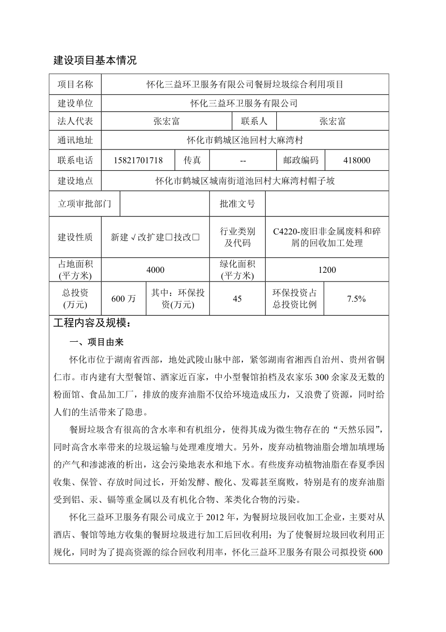 模版环境影响评价全本怀化三益环卫服务有限公司餐厨垃圾综合利用项目2144.doc_第1页