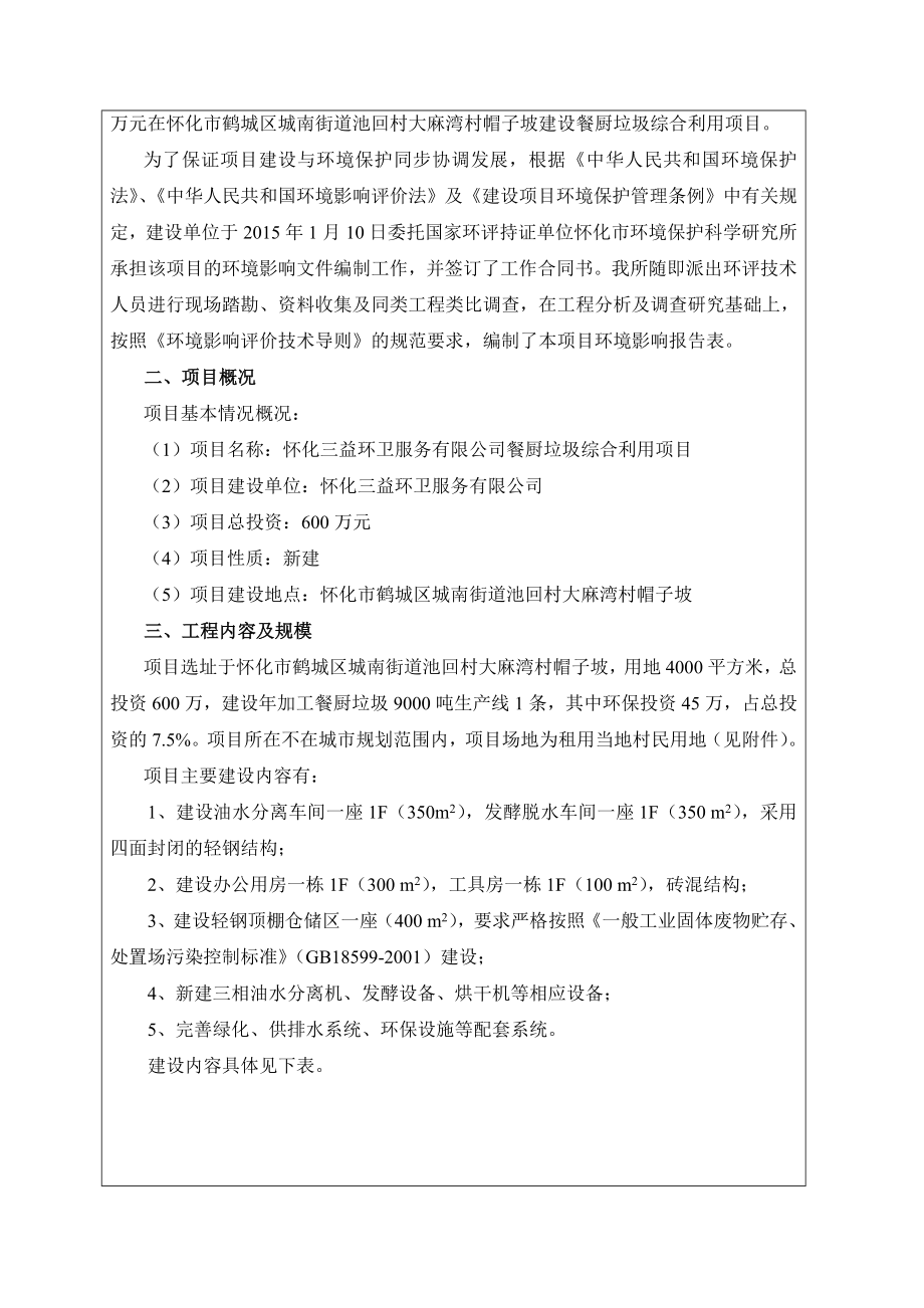 模版环境影响评价全本怀化三益环卫服务有限公司餐厨垃圾综合利用项目2144.doc_第2页