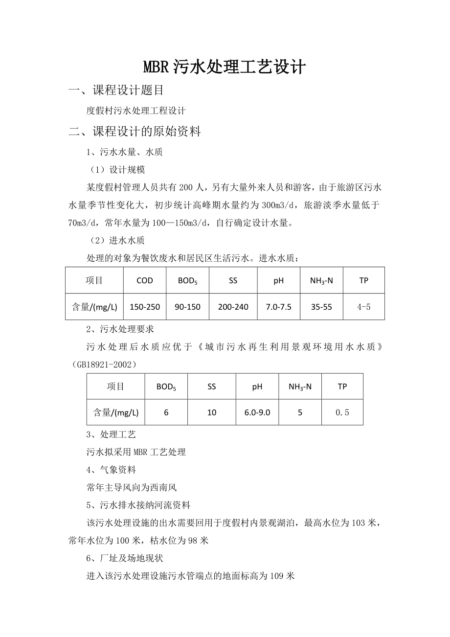 MBR污水处理工艺设计说明书.doc_第1页