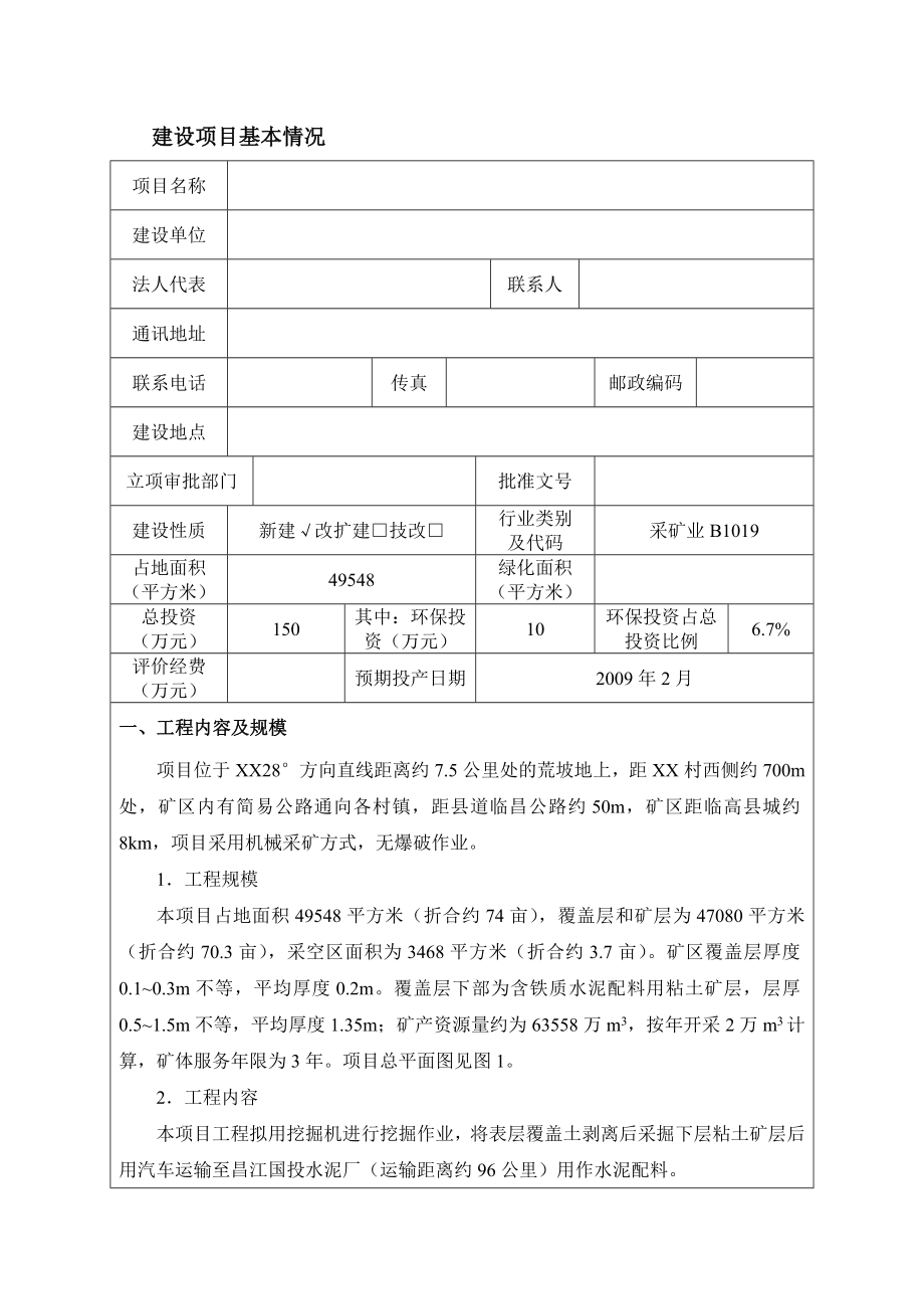 水泥配料用粘土矿点环境影响报告书.doc_第3页