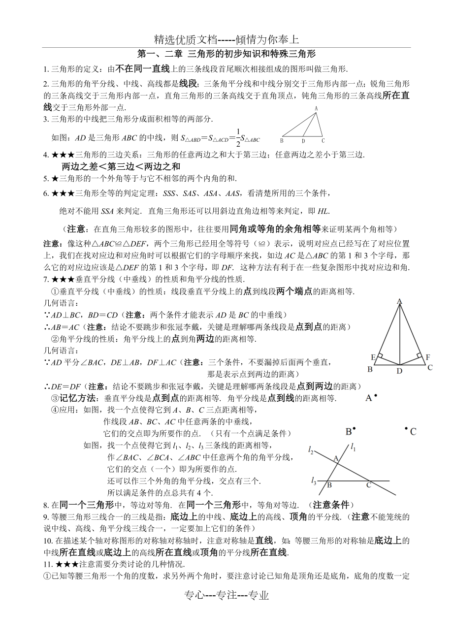 新浙教版八年级上数学知识点汇总.doc_第1页