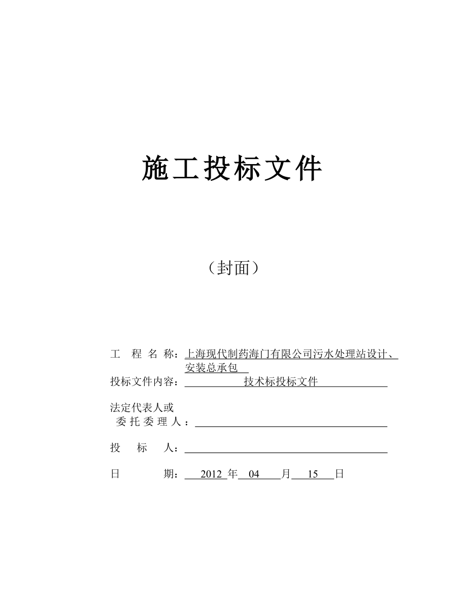 上海现代制药海门有限公司污水处理站设计安装总承包招标技术标.doc_第1页