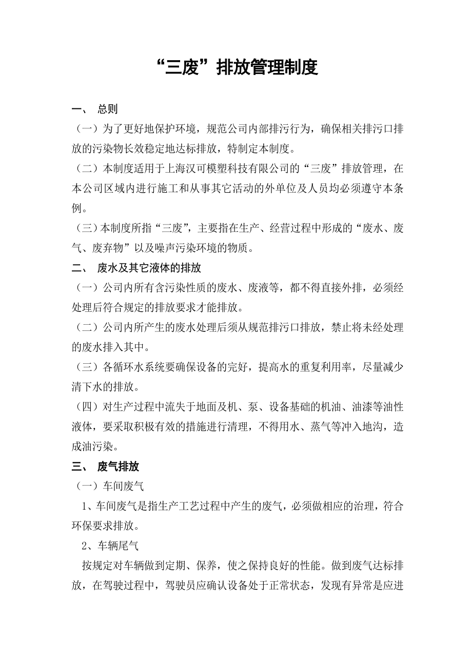 公司三废排放管理制度.doc_第1页