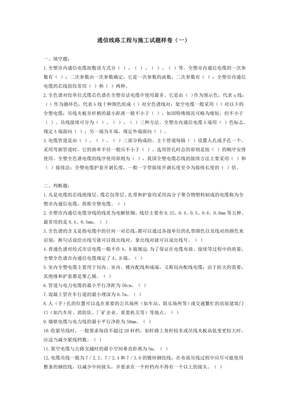 通信线路工程与施工试题样卷（一）.doc_第1页