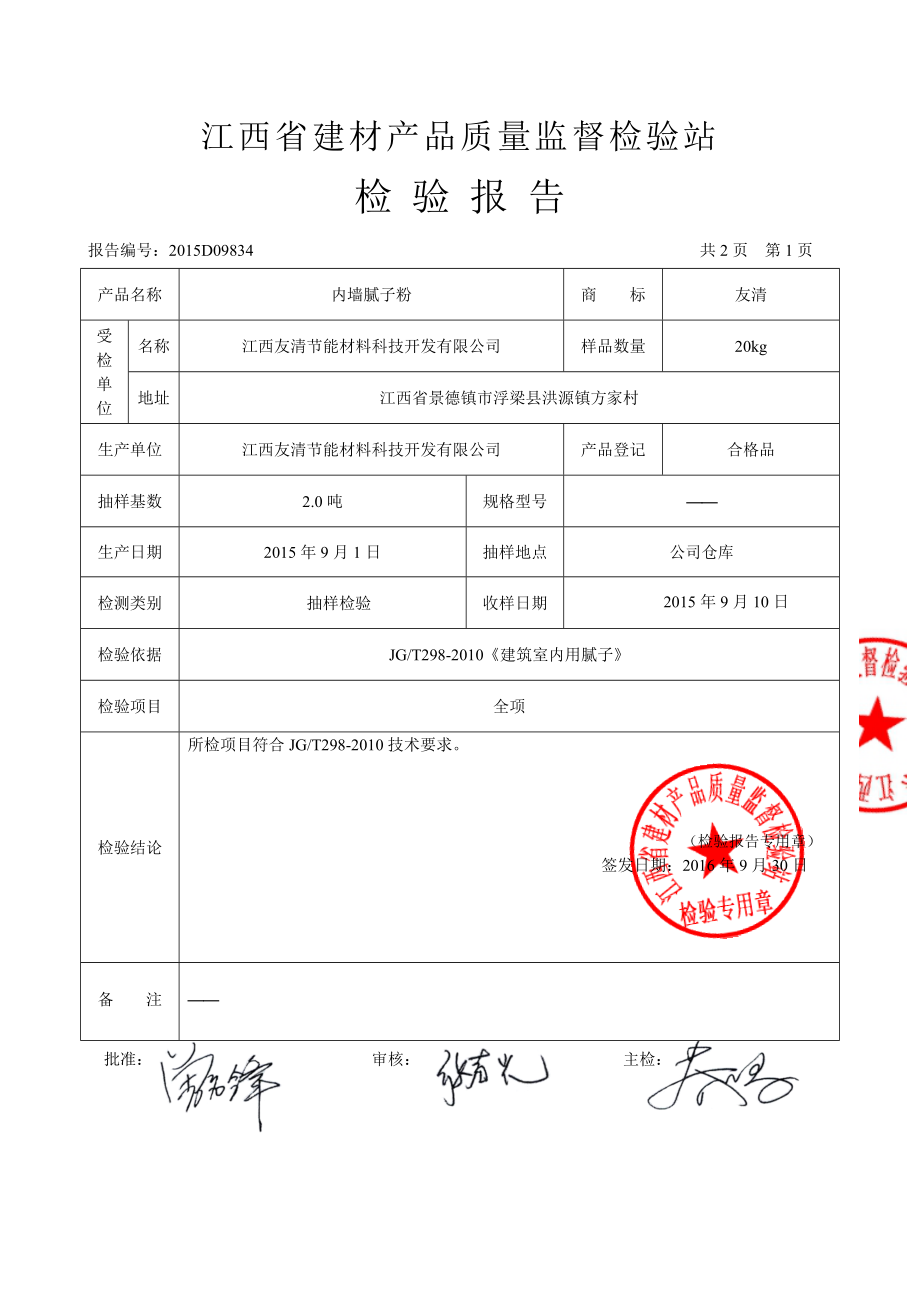 内墙腻子粉检测报告.doc_第2页