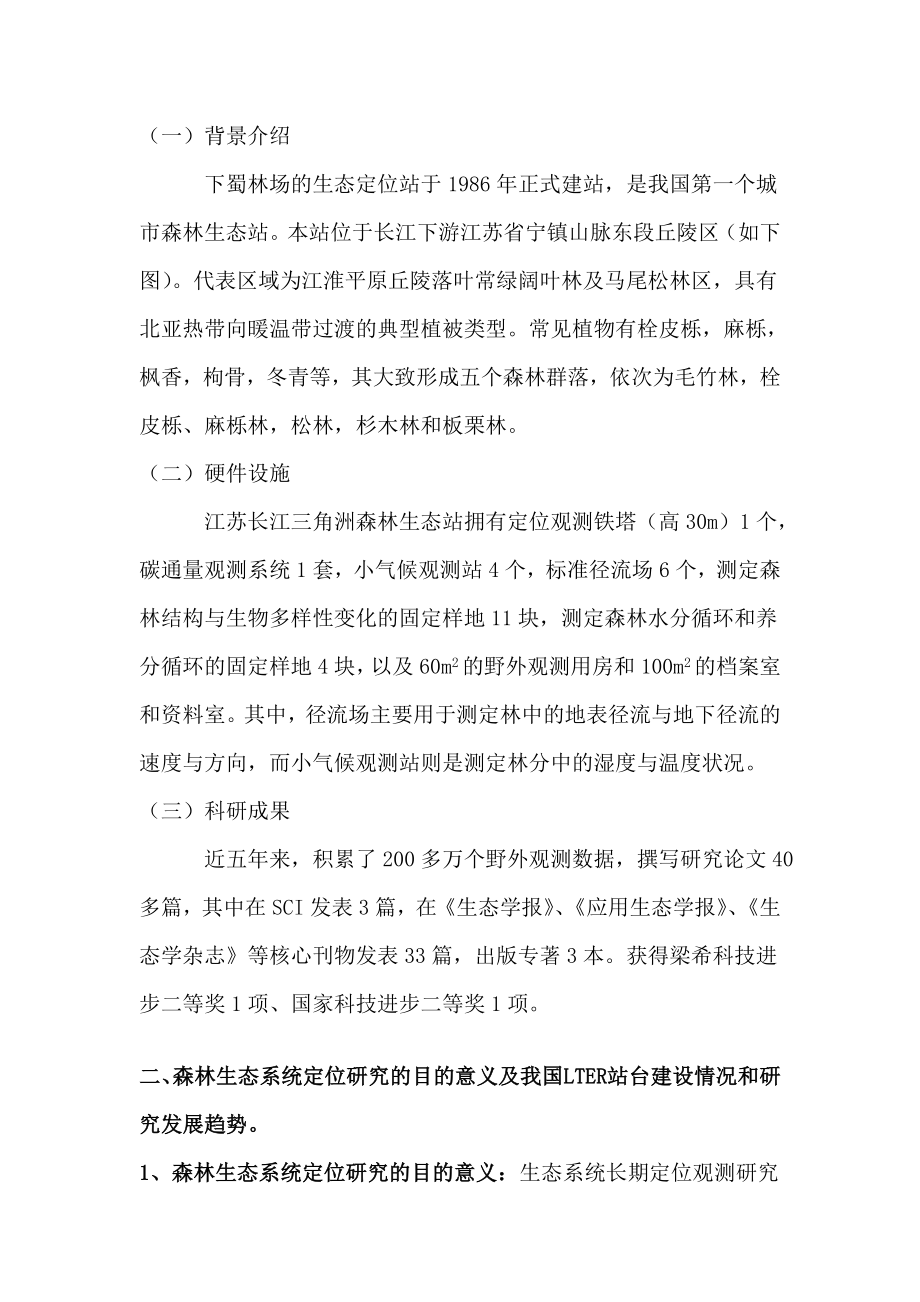 实习三森林生态系统长期定位观测研究站.doc_第2页