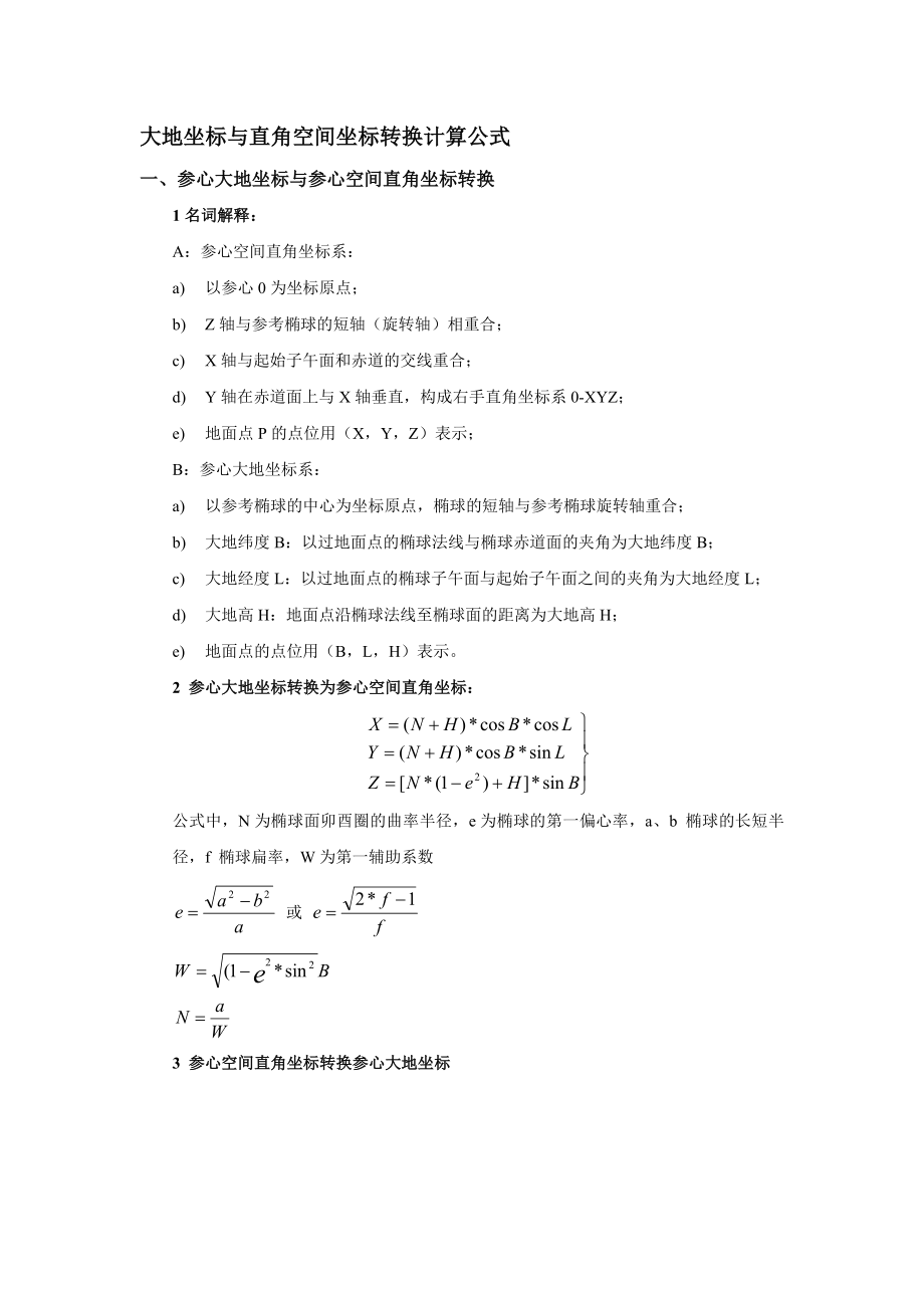 大地坐标与直角空间坐标转换计算公式.doc_第1页