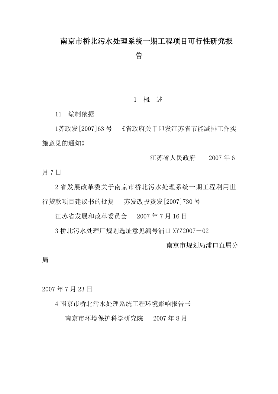 南京市桥北污水处理系统一期工程项目可行性研究报告（可编辑） .doc_第1页