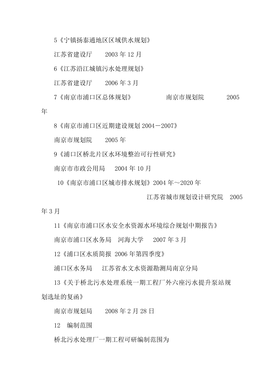 南京市桥北污水处理系统一期工程项目可行性研究报告（可编辑） .doc_第2页