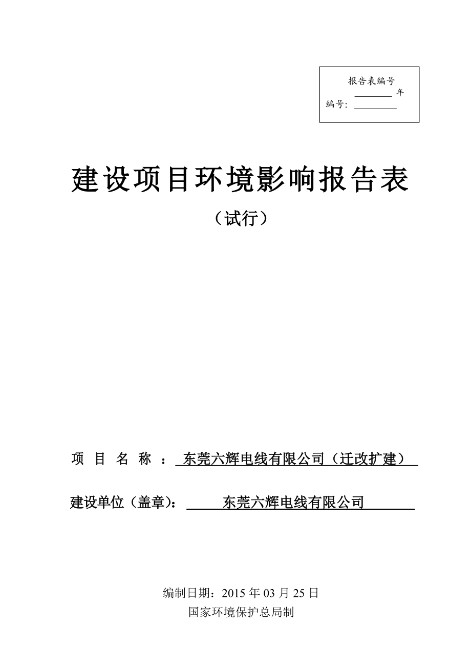 模版环境影响评价全本东莞六辉电线有限公司（迁改扩建）2426.doc_第1页