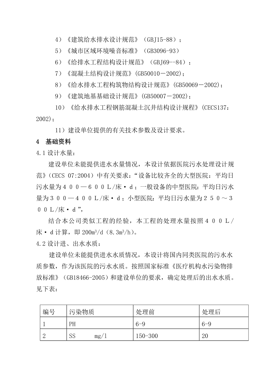 安徽医院200m3d污水处理项目方案.doc_第3页