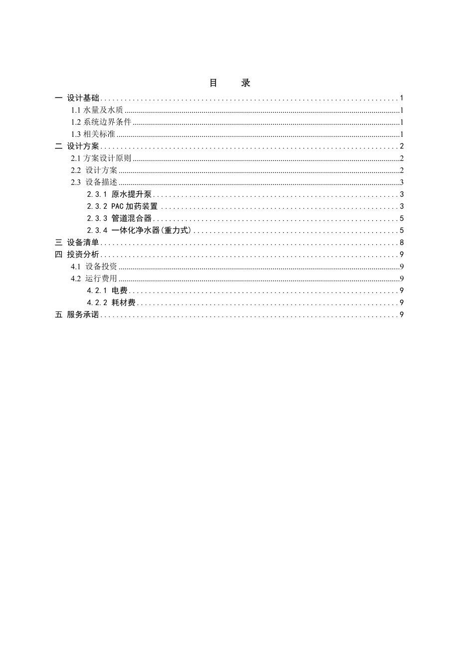 2400吨饮用水设计方案.doc_第2页