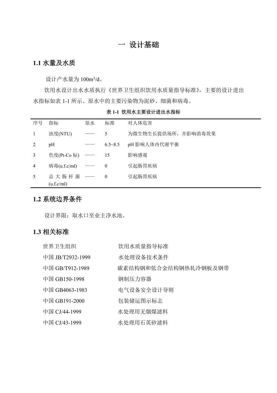 2400吨饮用水设计方案.doc_第3页