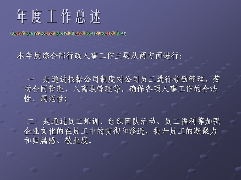 行政人事主管述职报告PPT分析课件.ppt_第2页