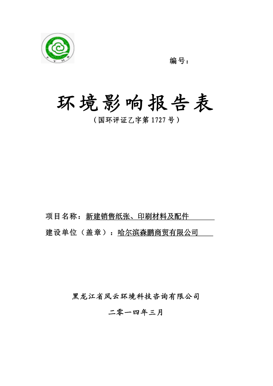 哈尔滨森鹏商贸有限公司建设项目环境影响报告书.doc_第1页