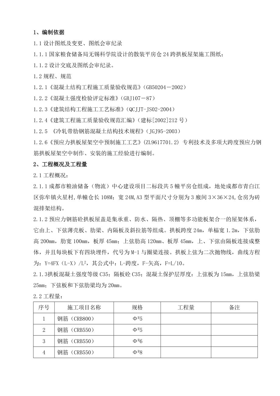 24米跨预应力拱板屋盖施工方案.doc_第3页