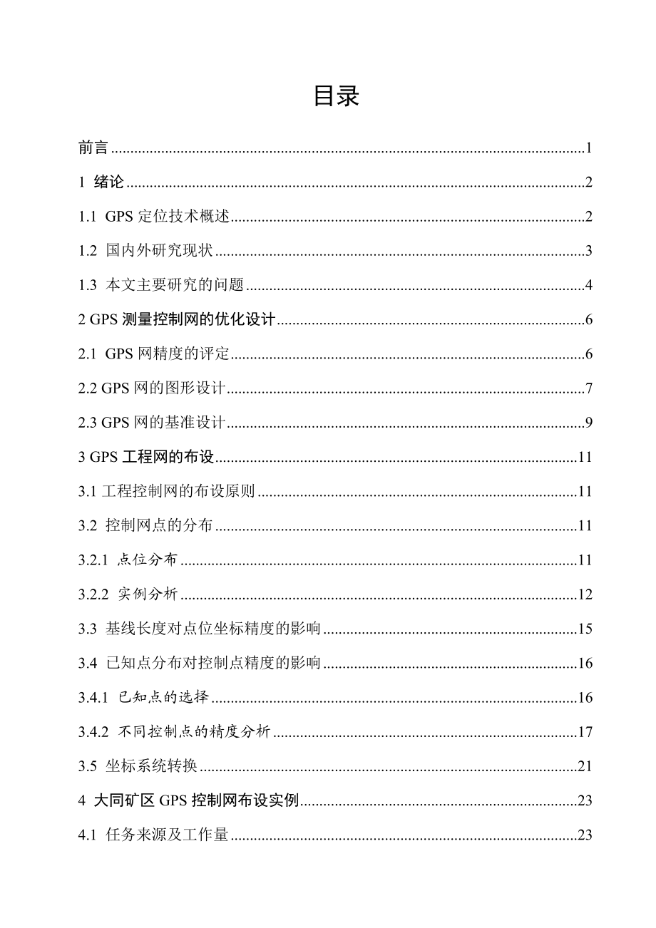 GPS工程控制网的布设与研究.doc_第1页