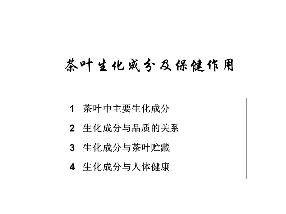 茶叶生化成分课件.ppt_第2页