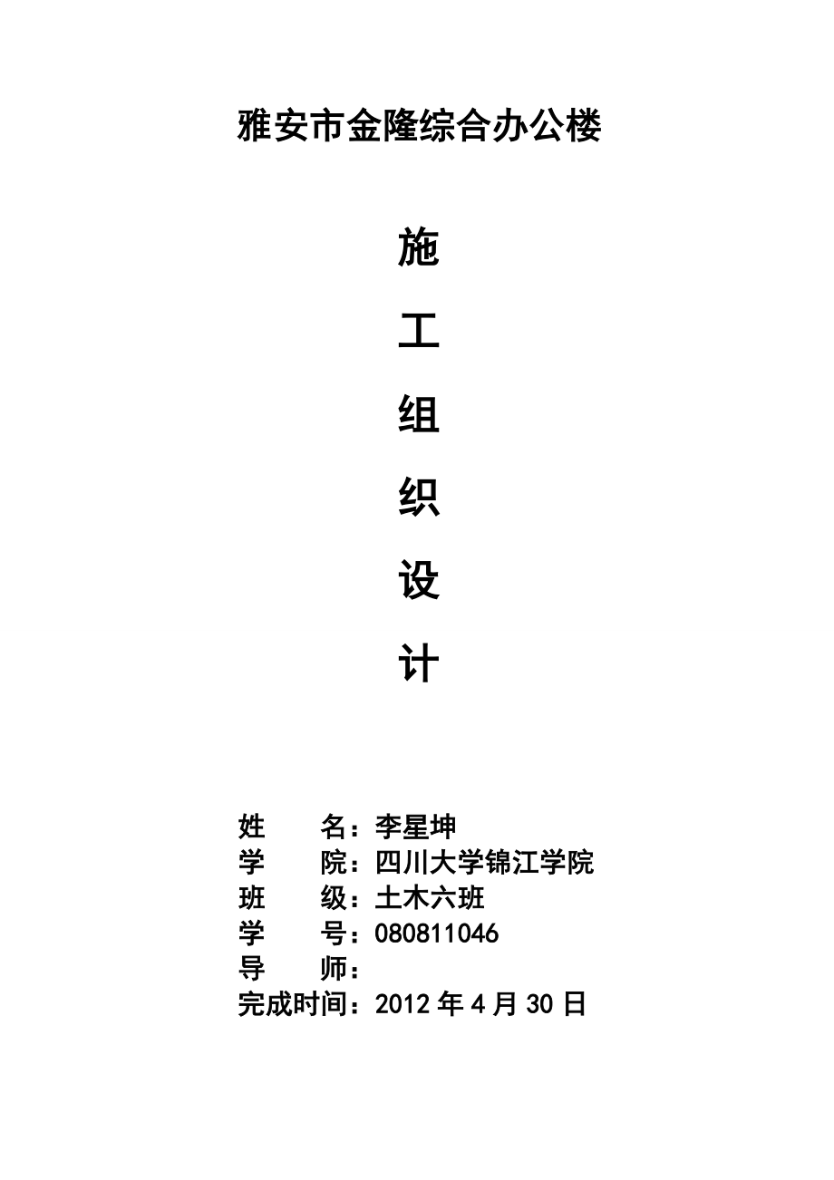 雅安市金隆综合办公楼施工组织设计.doc_第1页