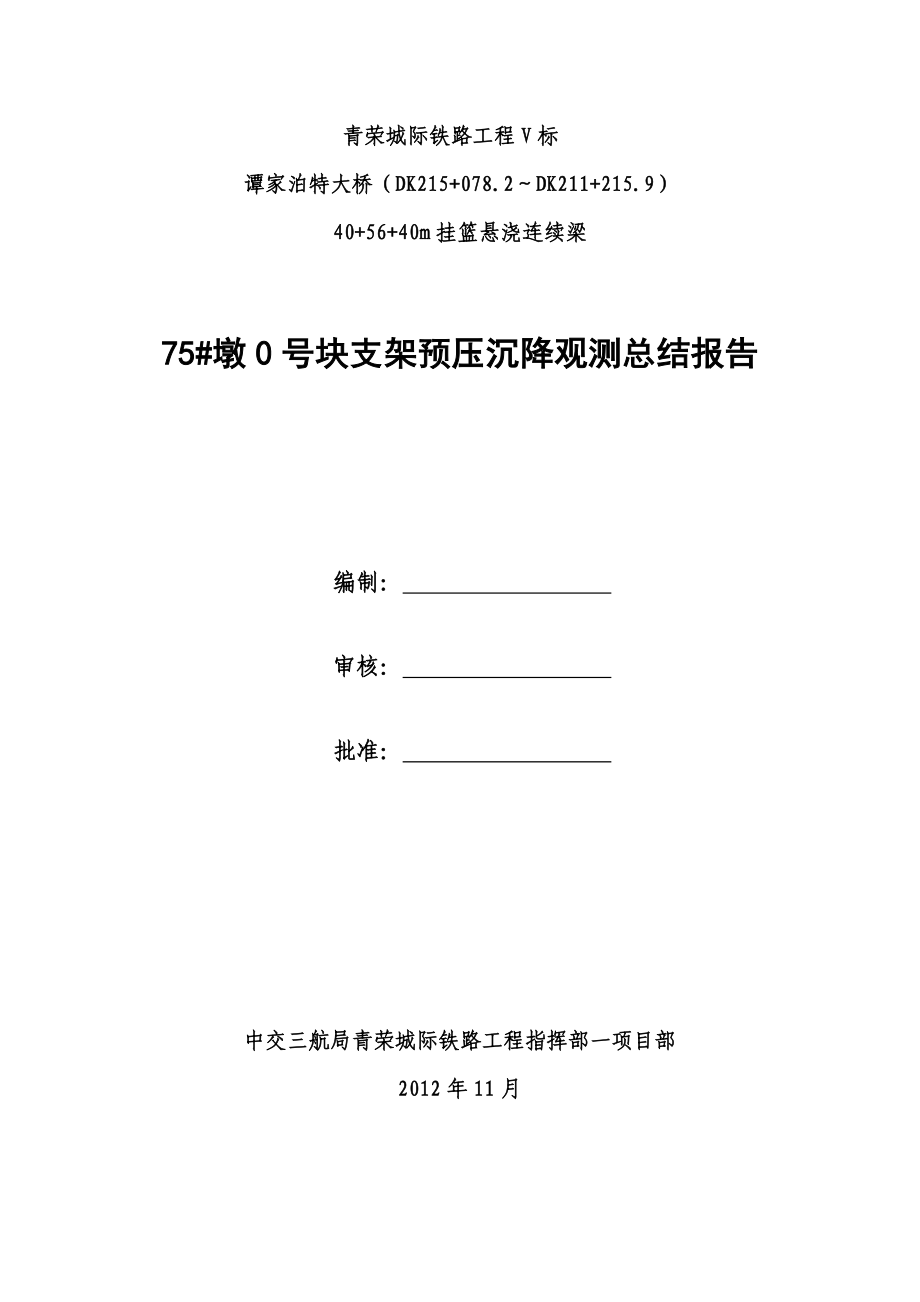 连续梁支架预压沉降观测总结报告(75墩0号块).doc_第1页