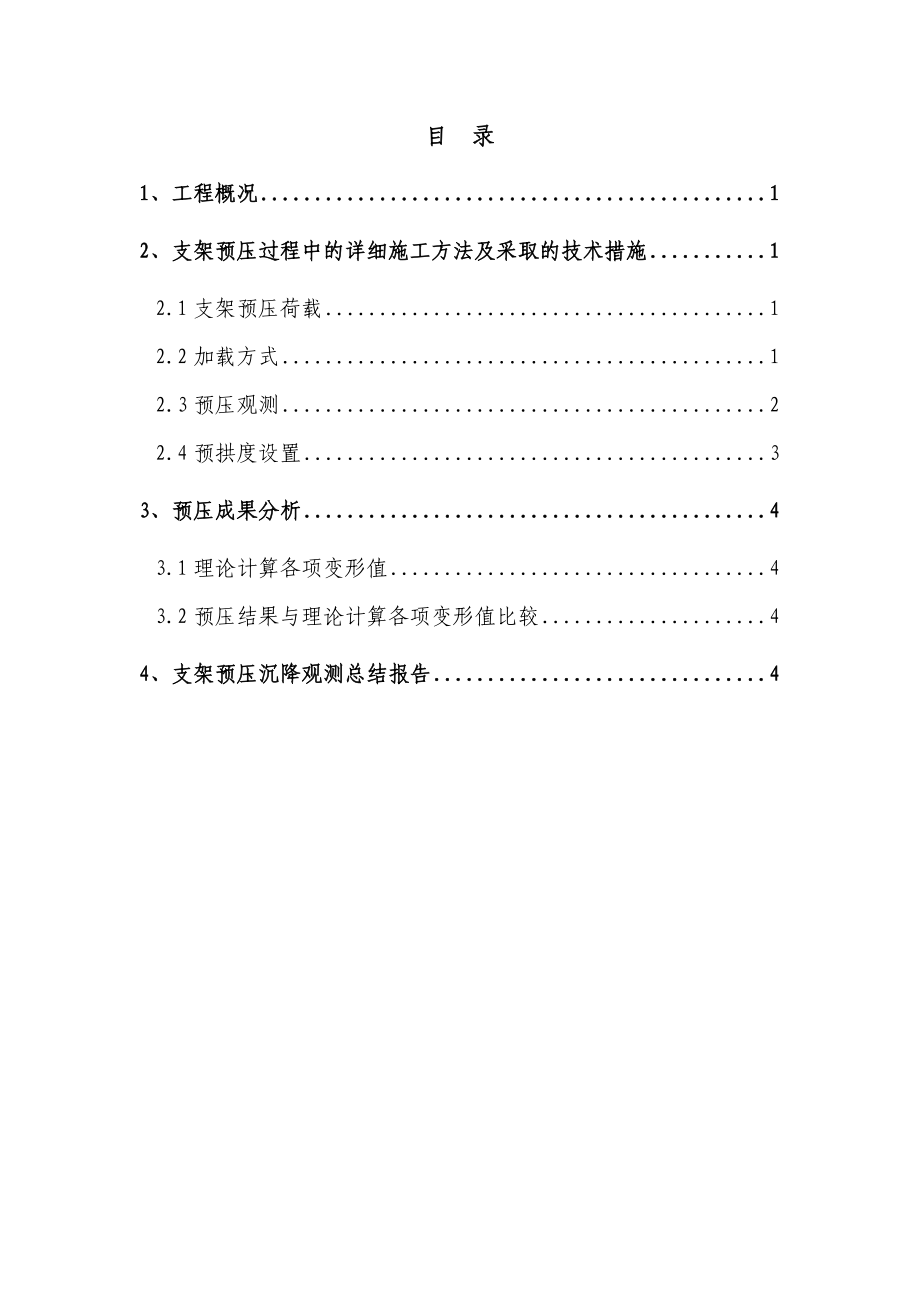 连续梁支架预压沉降观测总结报告(75墩0号块).doc_第2页