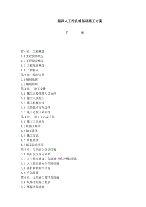 超深人工挖孔桩基础施工方案.doc