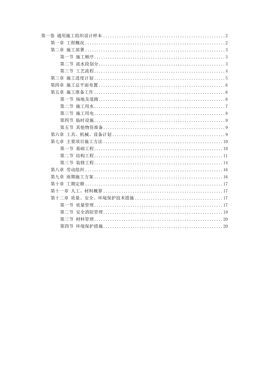 经典通用施工组织设计样本.doc_第1页