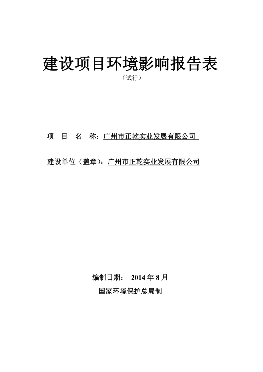 广州市正乾实业发展有限公司建设项目环境影响报告表.doc_第1页