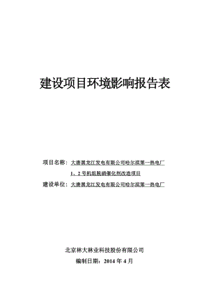 大唐黑龙江发电有限公司哈尔滨第一热电厂1、2号机组脱硝催化剂改造项目环境影响报告表 .doc