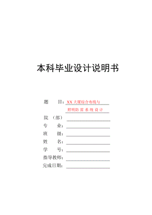 电气工程与自动化毕业设计（论文）大厦综合布线与照明 防雷系统设计.doc