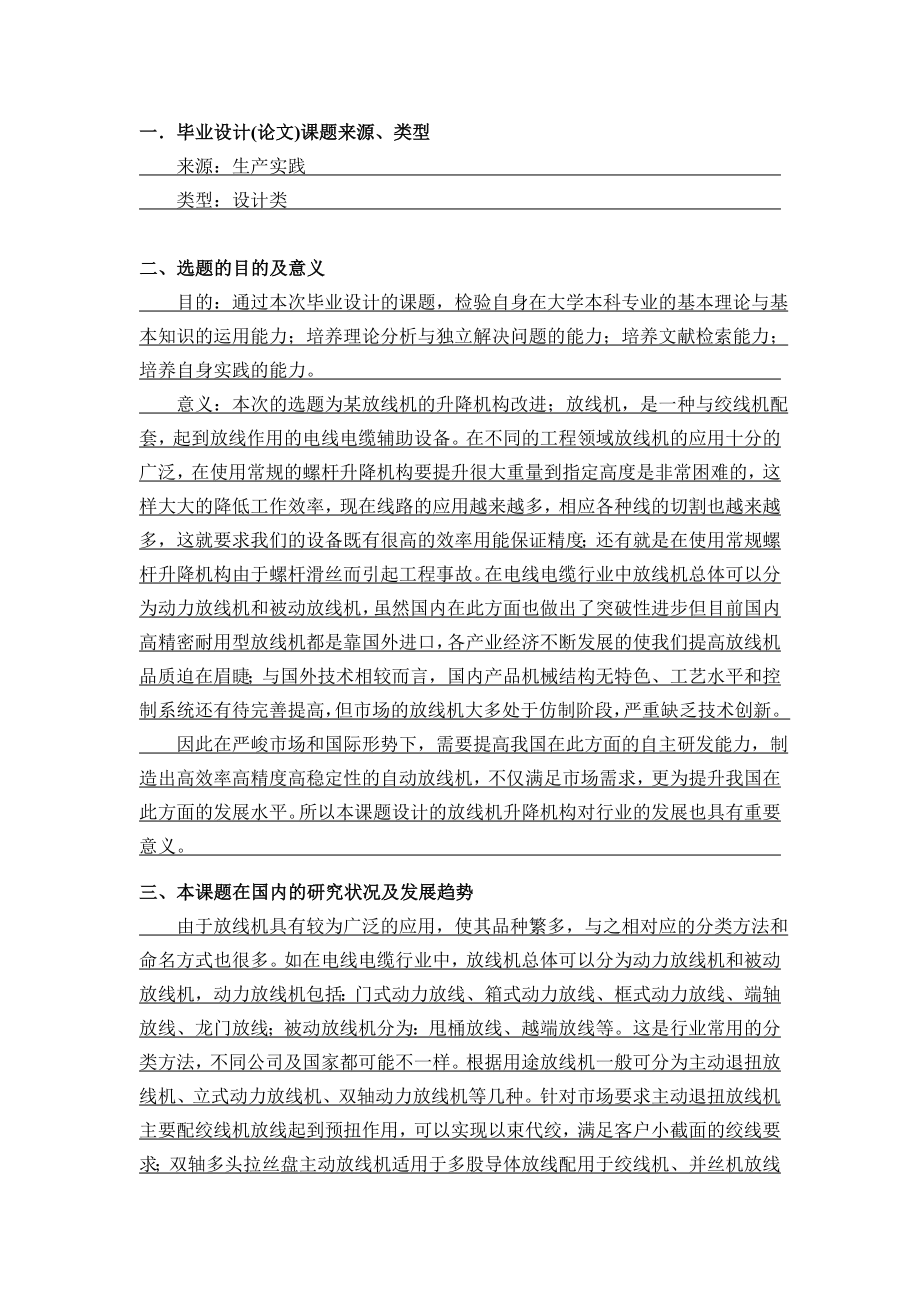 某放线机的升降机构改进开题报告.doc_第1页