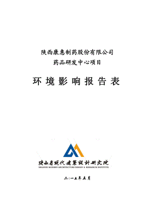 模版环境影响评价全本1陕西康惠制药股份有限公司药品生产基地项目高新区陕西康惠制药股份有限公司陕西省现代建筑设计研究院519环评报告全文2陕西康惠制.doc