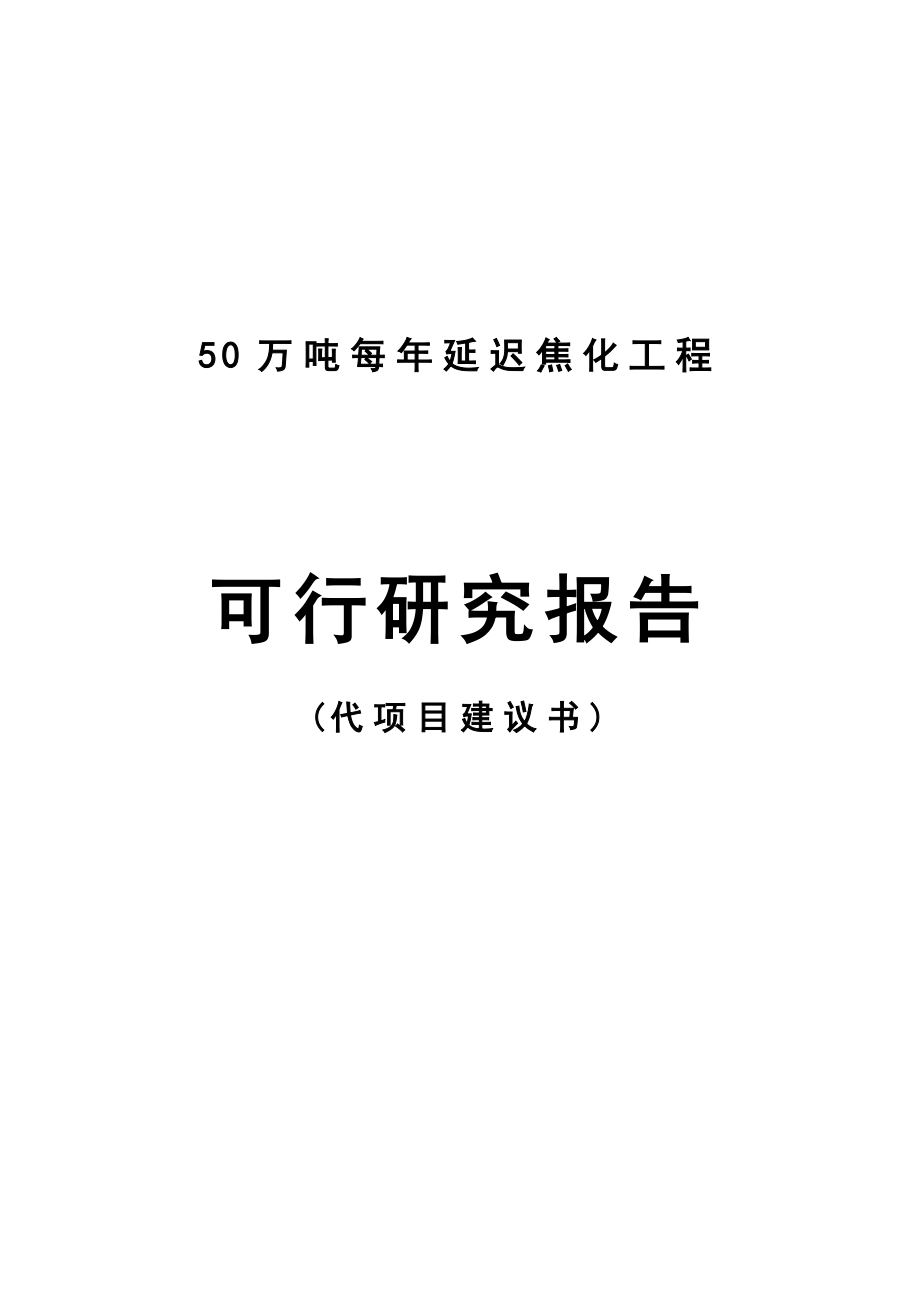 50万吨延迟焦化工程可行研究报告代项目建议书.doc_第1页