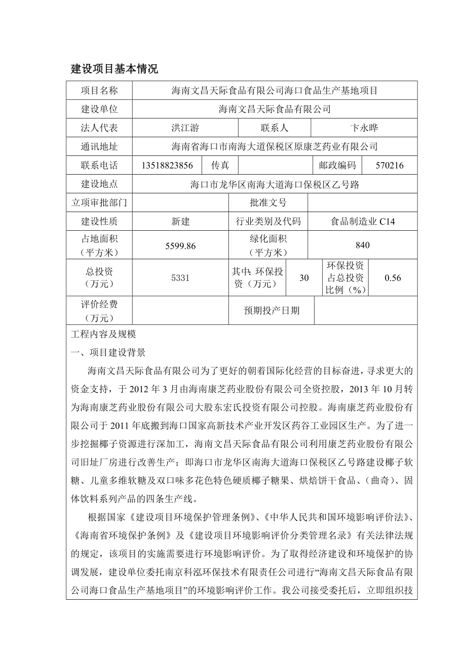 海南文昌天际食品有限公司海口食品生产基地项目环境影响评价报告表 .doc_第3页