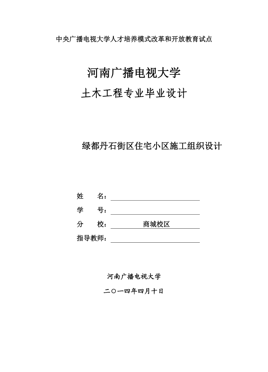 绿都丹石街区住宅小区施工组织设计毕业论文.doc_第1页