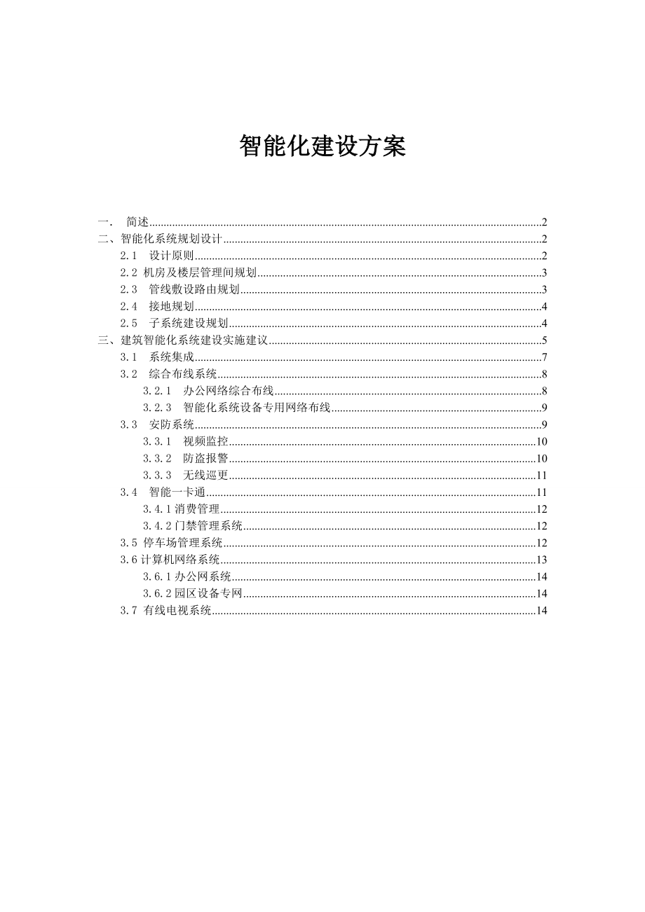 现代智能化建设方案.doc_第1页