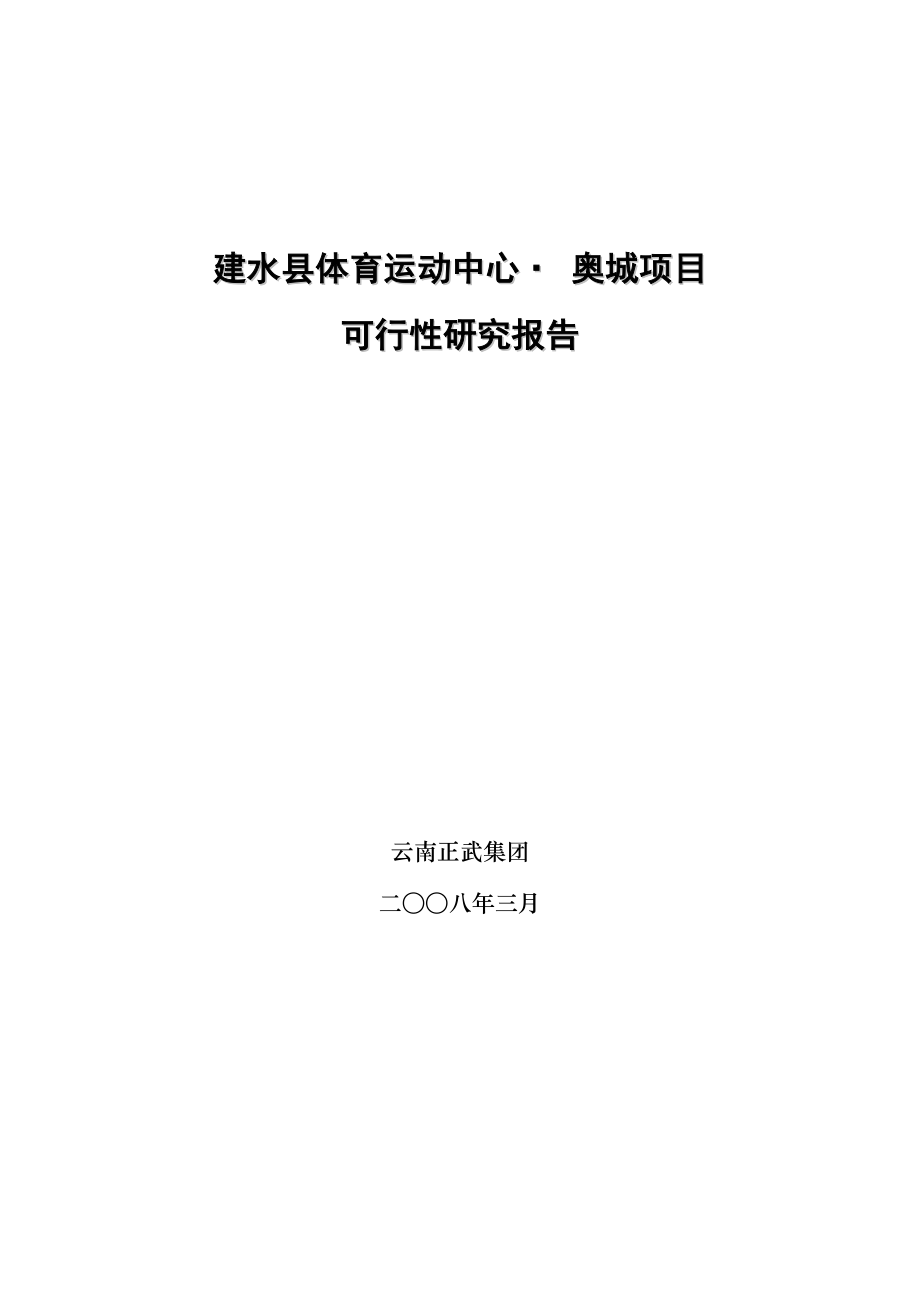 云南建水县体育运动中心奥城项目可行性研究报告35DOC.doc_第1页