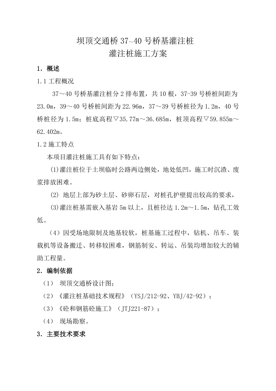 公路桥灌注桩施工方案.doc_第3页