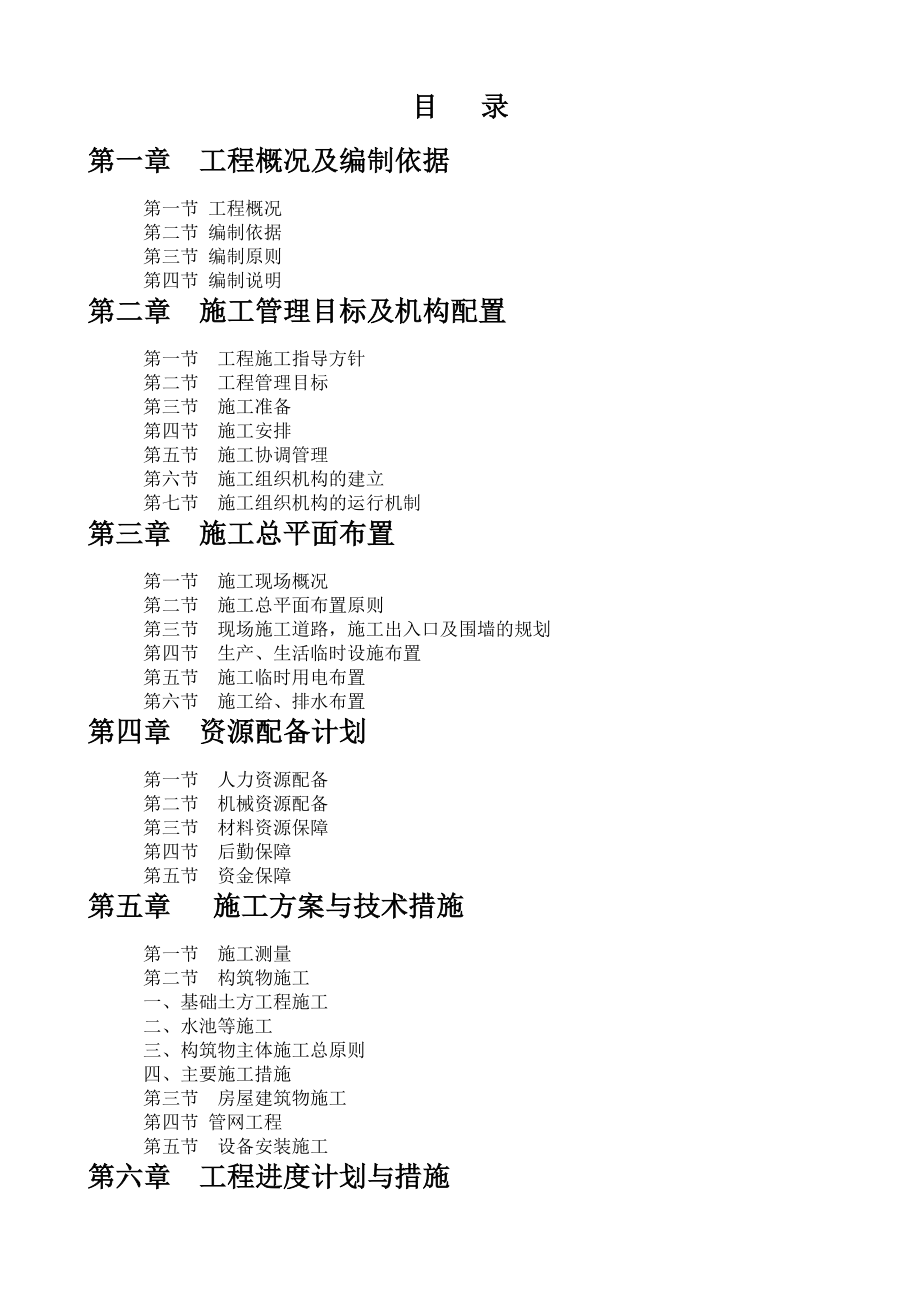 青城山供水工程施工组织设计2.doc_第1页