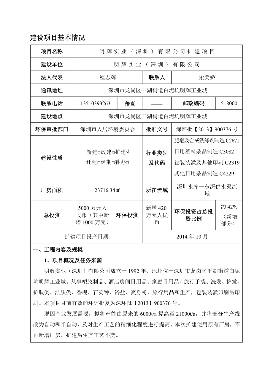 明辉实业（深圳）有限公司扩建项目环境影响报告表.doc_第1页