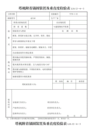 塔机附着锚固装置及垂直度检验表.doc