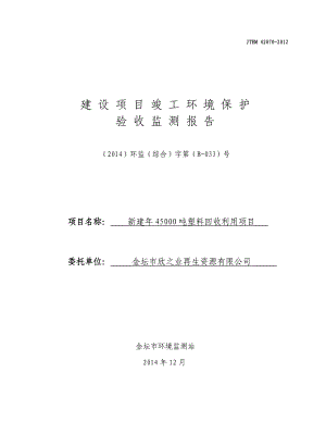 模版环境影响评价全本关于金坛市欣之业再生资源有限公司“新建45000吨塑料回收利用项目”竣工环境保护验收申请受理情况的公示343.doc