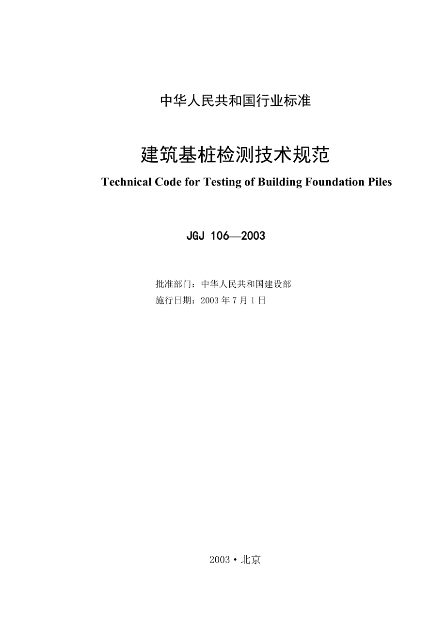 JGJ1062003 建筑基桩检测技术规范.doc_第1页