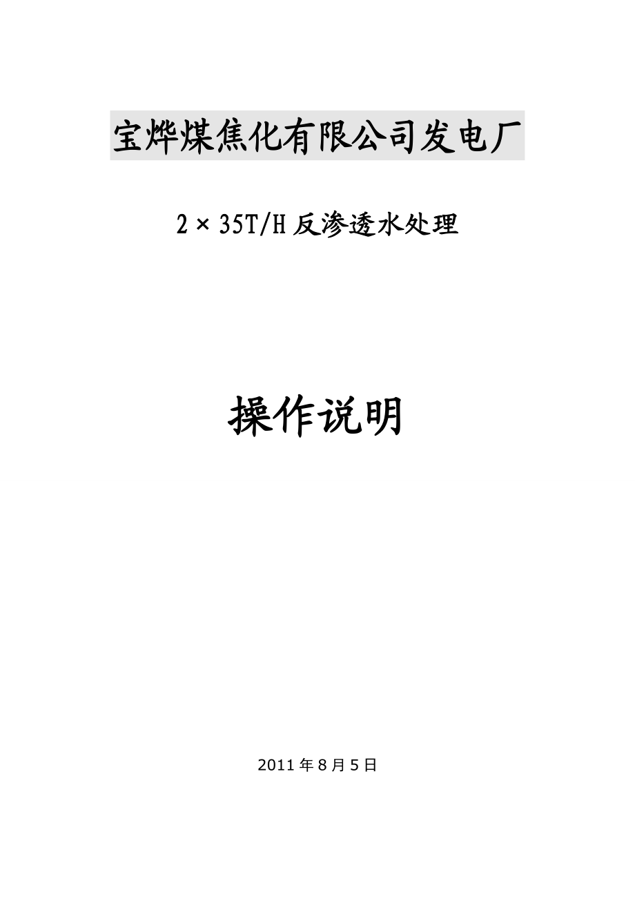 河北武安宝烨煤焦化有限公司2X35T反渗透操作.doc_第1页