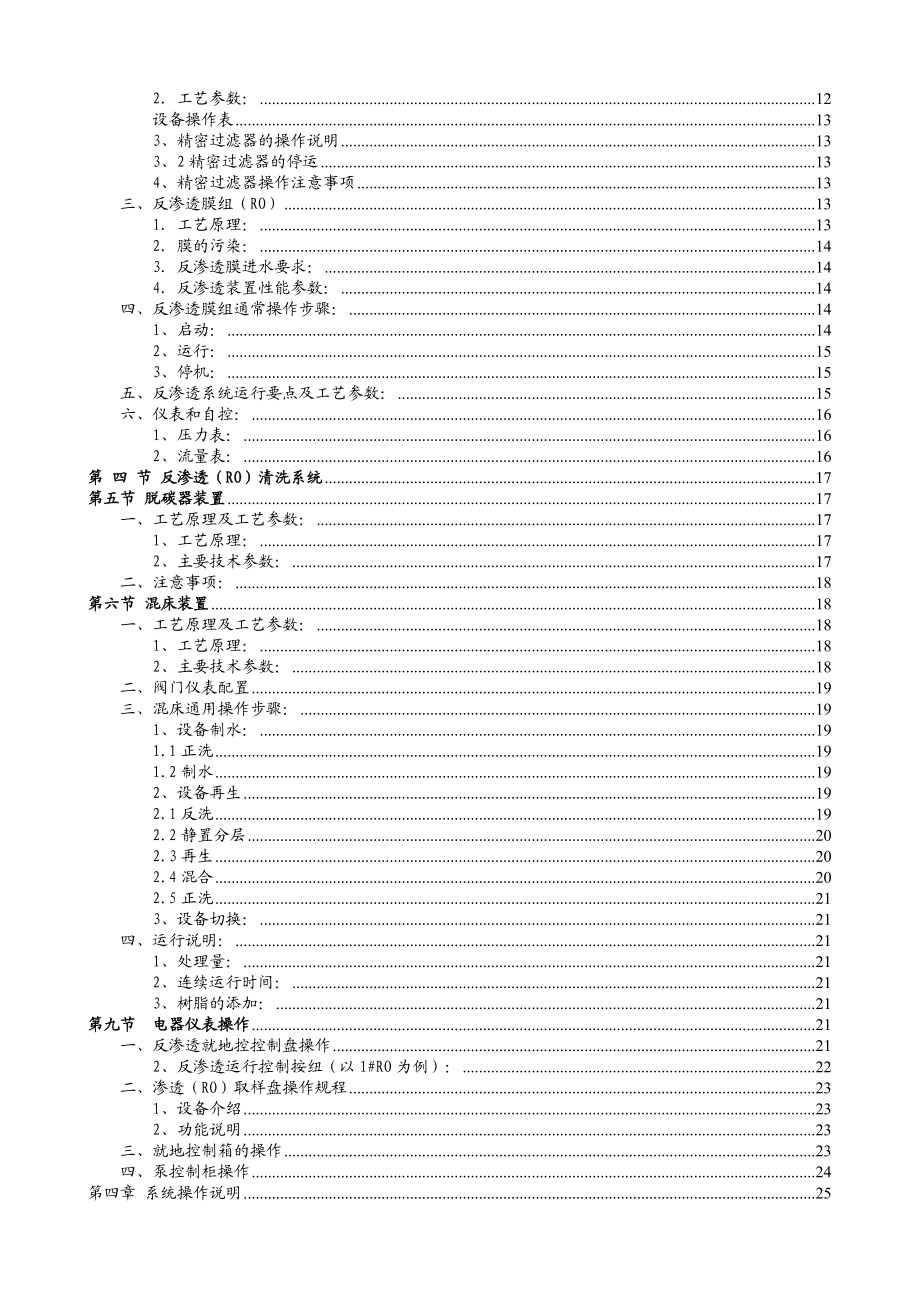 河北武安宝烨煤焦化有限公司2X35T反渗透操作.doc_第3页