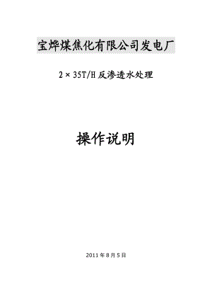 河北武安宝烨煤焦化有限公司2X35T反渗透操作.doc