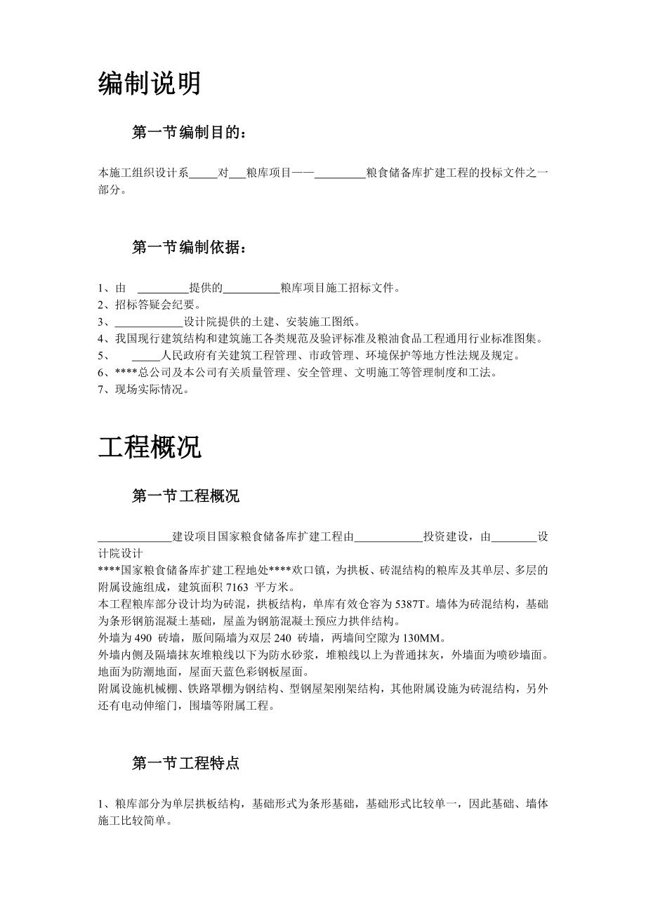 粮库施工组织设计方案.doc_第3页